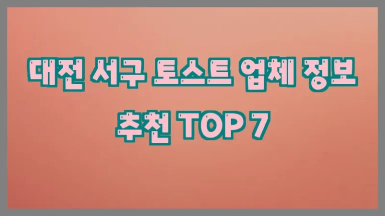 대전 서구 토스트 업체 정보 추천 TOP 7