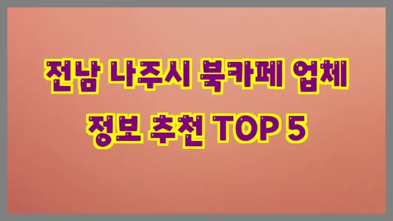전남 나주시 북카페 업체 정보 추천 TOP 5