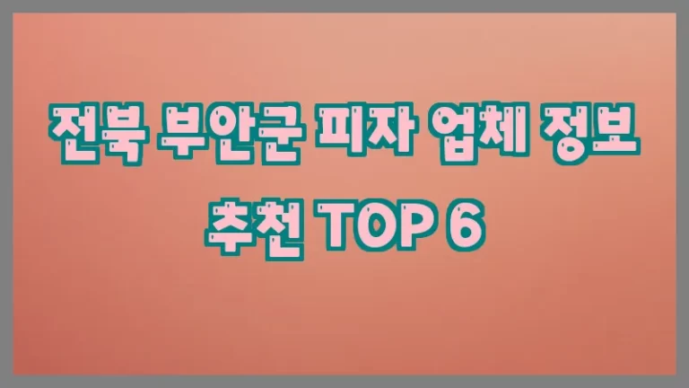 전북 부안군 피자 업체 정보 추천 TOP 6
