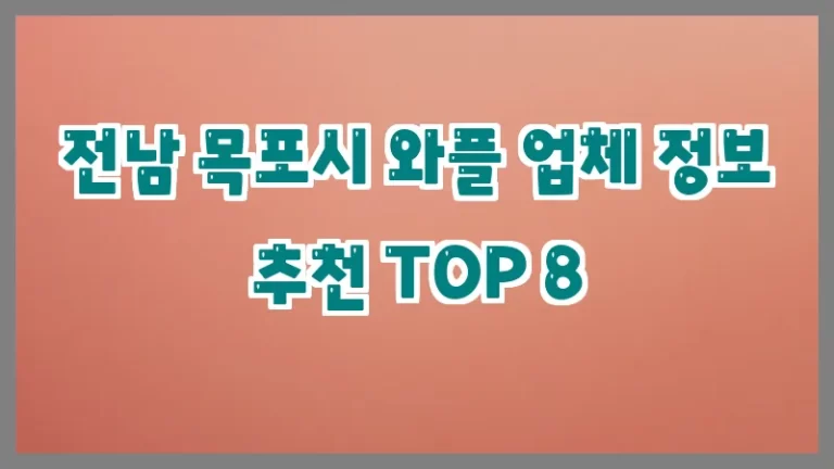 전남 목포시 와플 업체 정보 추천 TOP 8