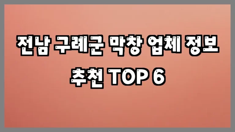 전남 구례군 막창 업체 정보 추천 TOP 6