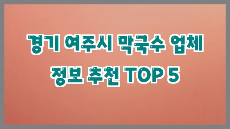 경기 여주시 막국수 업체 정보 추천 TOP 5