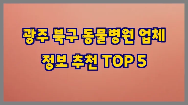 광주 북구 동물병원 업체 정보 추천 TOP 5
