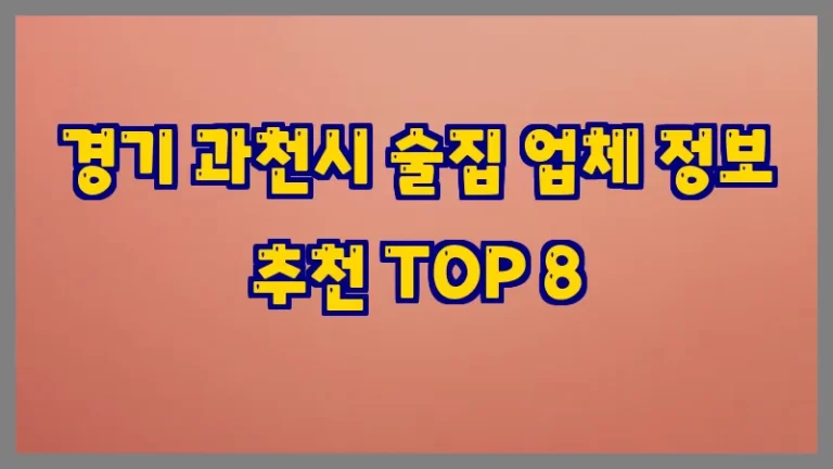 경기 과천시 술집 업체 정보 추천 TOP 8