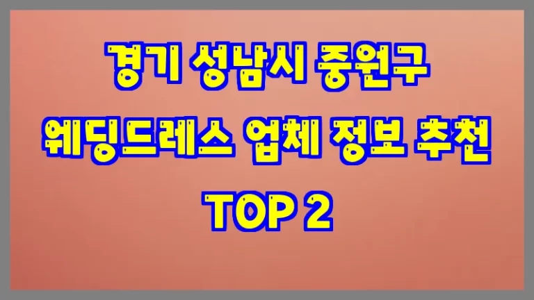 경기 성남시 중원구 웨딩드레스 업체 정보 추천 TOP 2