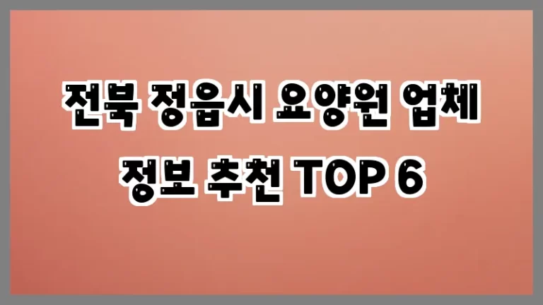 전북 정읍시 요양원 업체 정보 추천 TOP 6