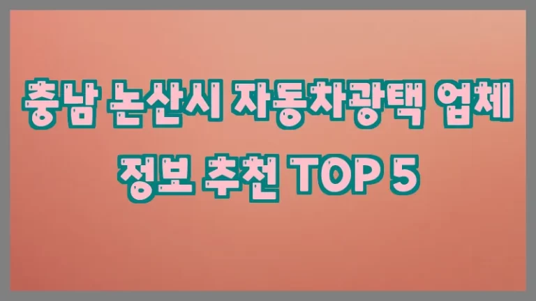 충남 논산시 자동차광택 업체 정보 추천 TOP 5