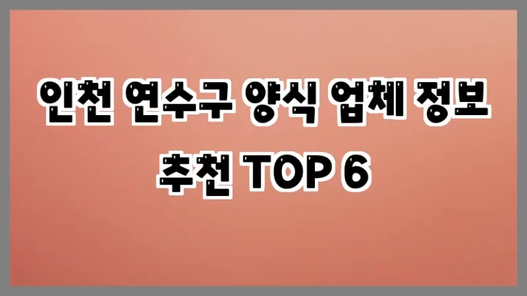 인천 연수구 양식 업체 정보 추천 TOP 6