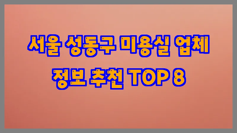 서울 성동구 미용실