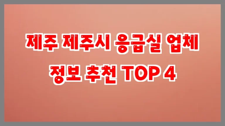제주 제주시 응급실 업체 정보 추천 TOP 4