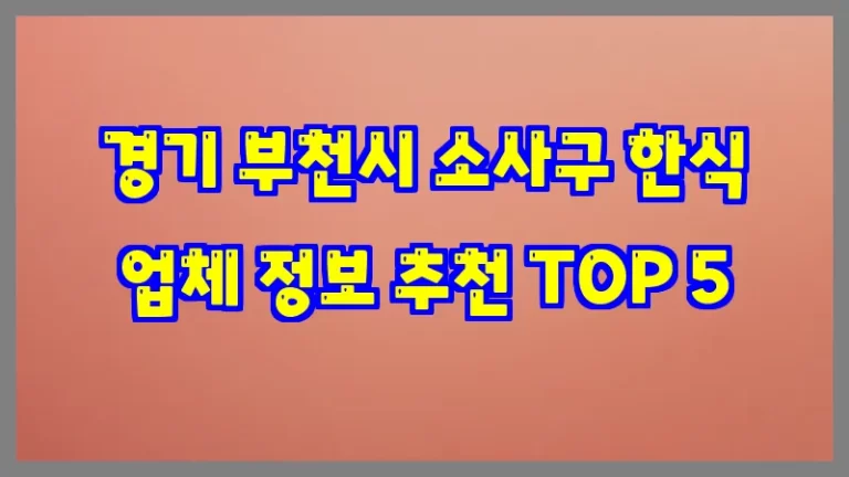 경기 부천시 소사구 한식 업체 정보 추천 TOP 5
