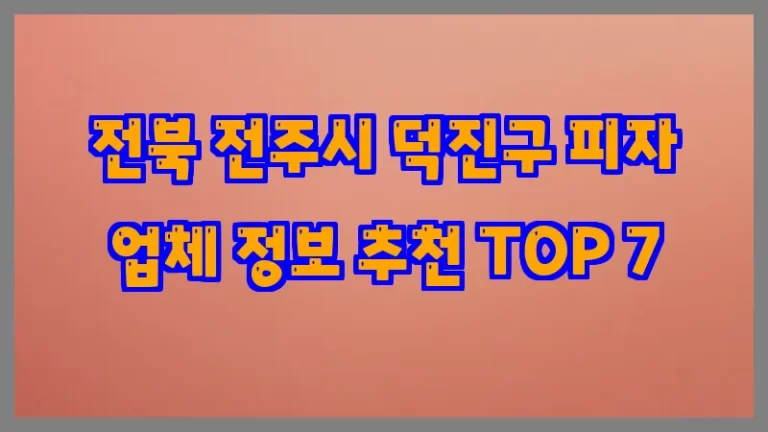 전북 전주시 덕진구 피자 업체 정보 추천 TOP 7