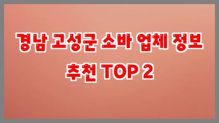 경남 고성군 소바 업체 정보 추천 TOP 2