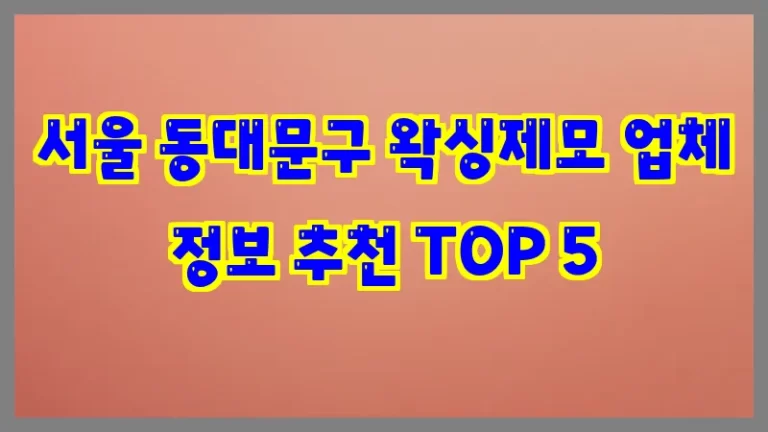 서울 동대문구 왁싱제모 업체 정보 추천 TOP 5