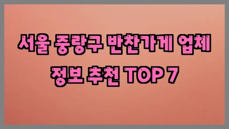 서울 중랑구 반찬가게 업체 정보 추천 TOP 7