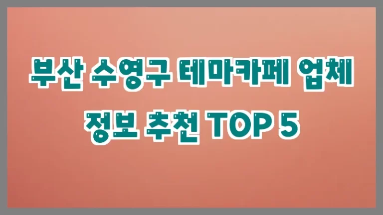 부산 수영구 테마카페 업체 정보 추천 TOP 5