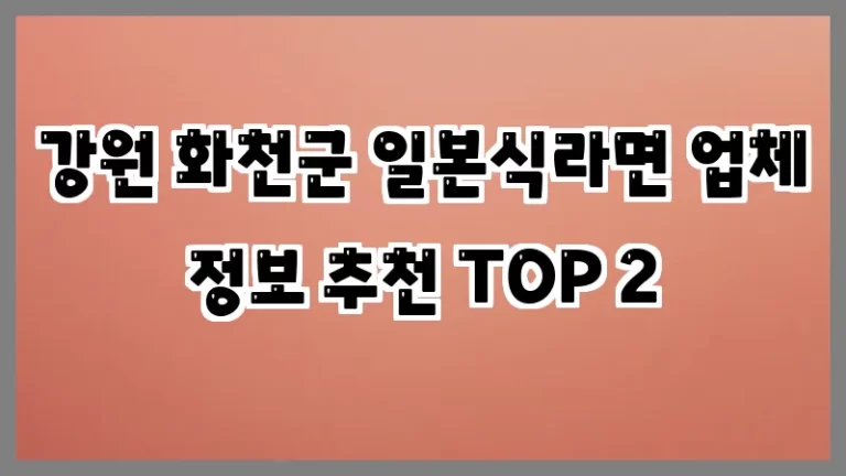 강원 화천군 일본식라면 업체 정보 추천 TOP 2