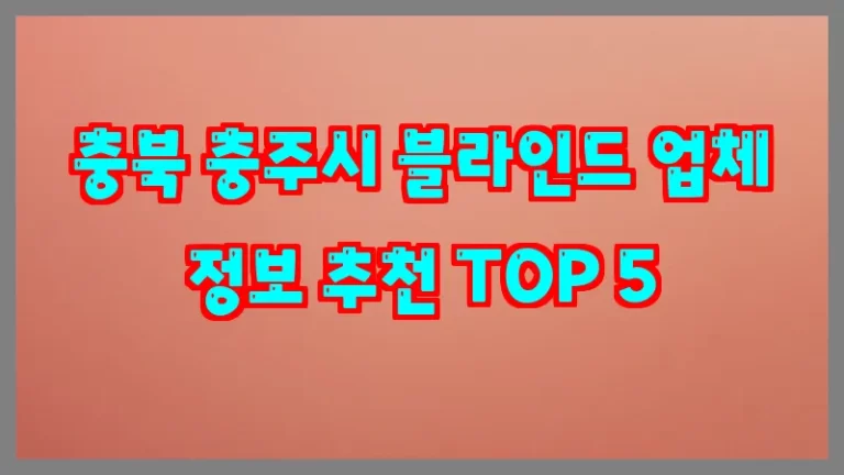 충북 충주시 블라인드 업체 정보 추천 TOP 5