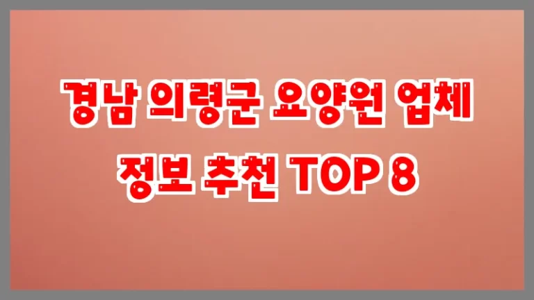 경남 의령군 요양원 업체 정보 추천 TOP 8