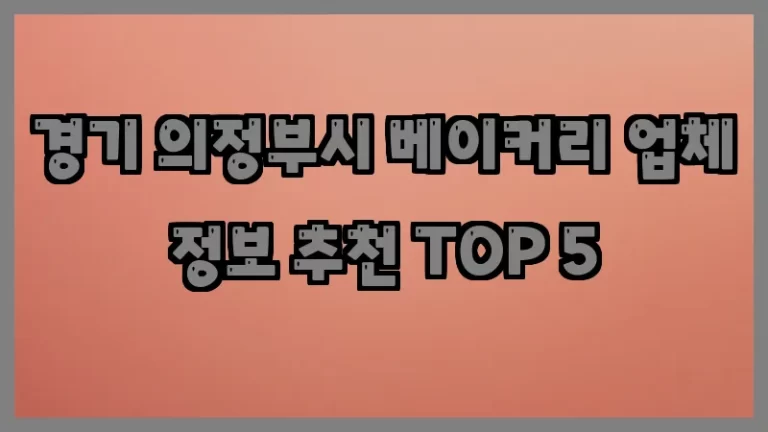 경기 의정부시 베이커리 업체 정보 추천 TOP 5