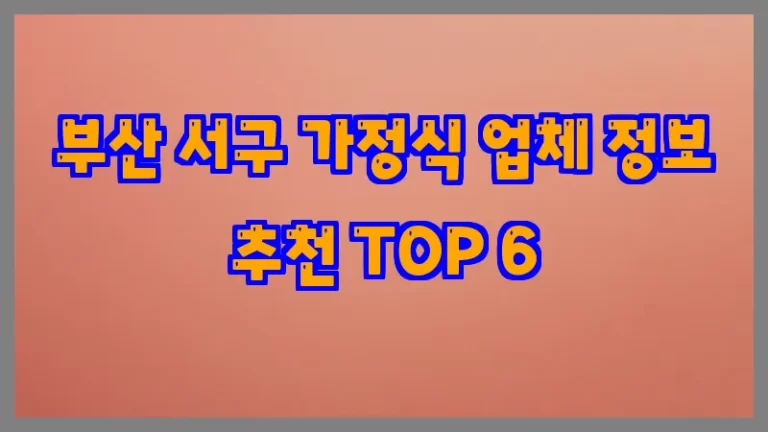 부산 서구 가정식 업체 정보 추천 TOP 6
