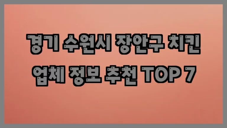 경기 수원시 장안구 치킨 업체 정보 추천 TOP 7