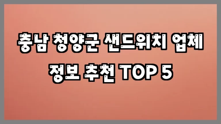 충남 청양군 샌드위치 업체 정보 추천 TOP 5