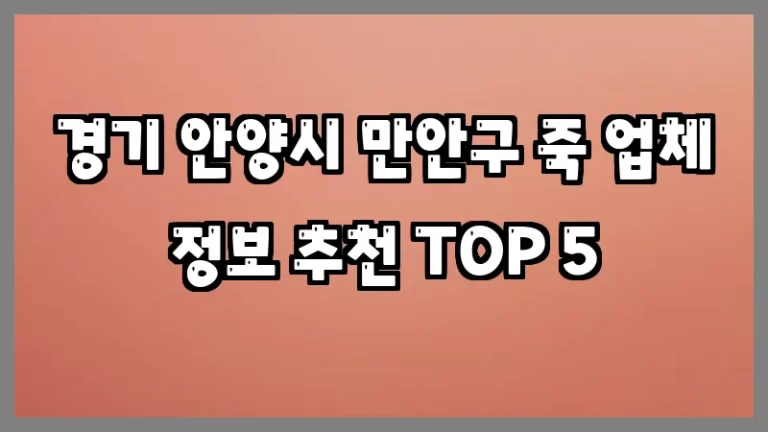 경기 안양시 만안구 죽 업체 정보 추천 TOP 5