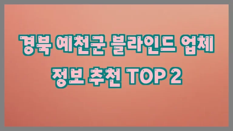 경북 예천군 블라인드 업체 정보 추천 TOP 2