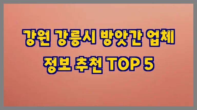 강원 강릉시 방앗간 업체 정보 추천 TOP 5