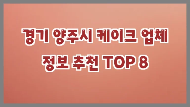 경기 양주시 케이크 업체 정보 추천 TOP 8