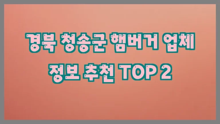 경북 청송군 햄버거 업체 정보 추천 TOP 2