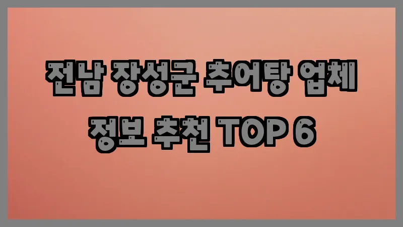 전남 장성군 추어탕 업체 정보 추천 TOP 6