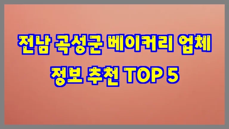 전남 곡성군 베이커리 업체 정보 추천 TOP 5