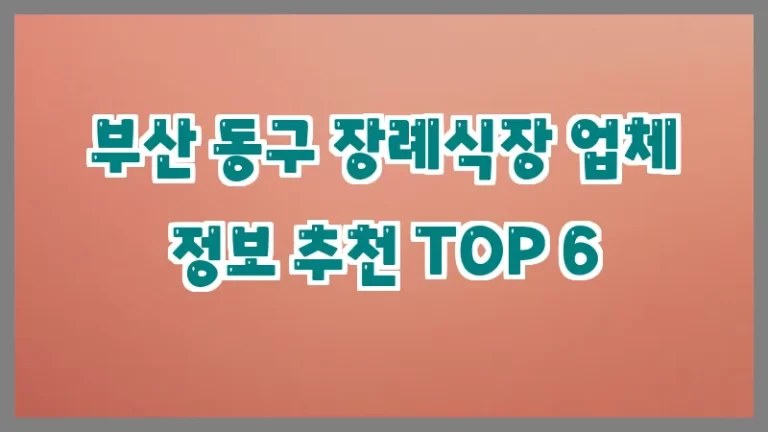 부산 동구 장례식장 업체 정보 추천 TOP 6