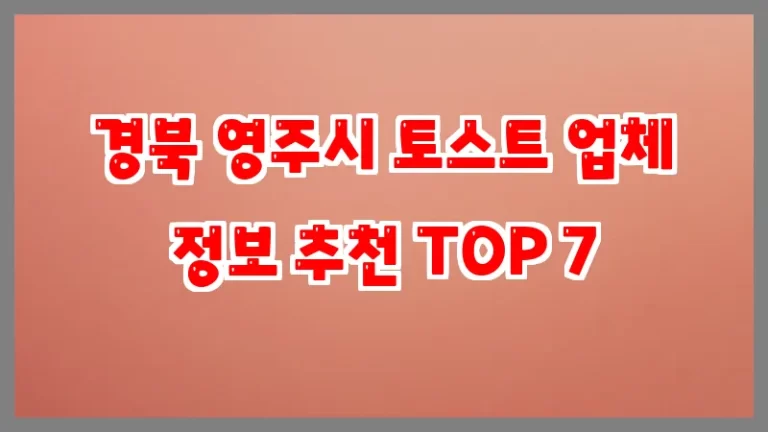 경북 영주시 토스트 업체 정보 추천 TOP 7