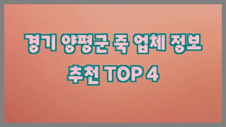 경기 양평군 죽 업체 정보 추천 TOP 4