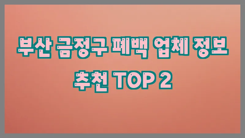 부산 금정구 폐백