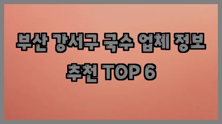 부산 강서구 국수 업체 정보 추천 TOP 6