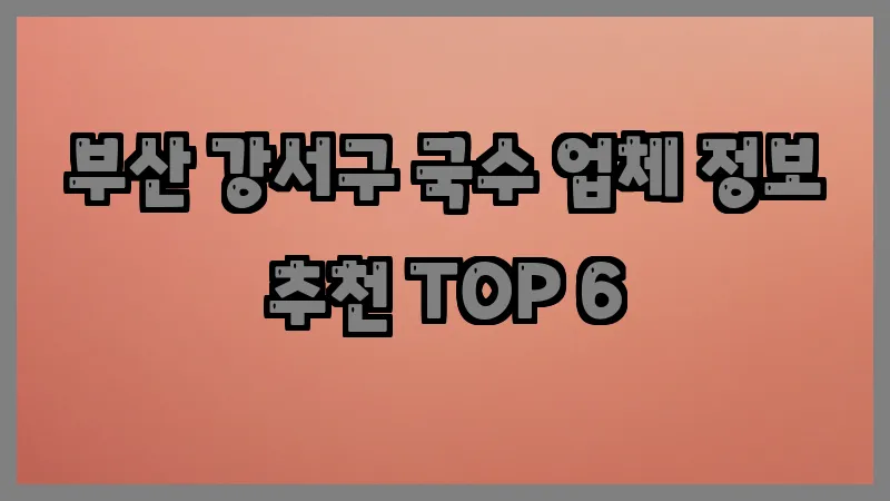 부산 강서구 국수