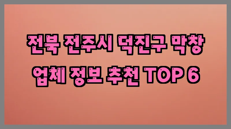 전북 전주시 덕진구 막창 업체 정보 추천 TOP 6