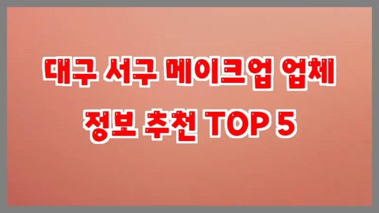 대구 서구 메이크업 업체 정보 추천 TOP 5