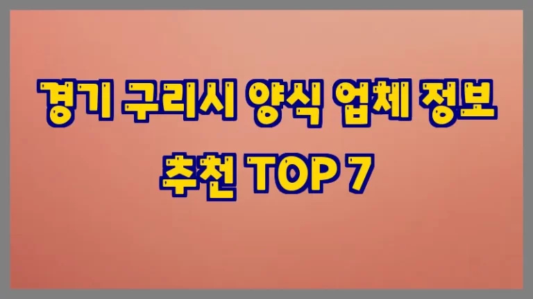 경기 구리시 양식 업체 정보 추천 TOP 7