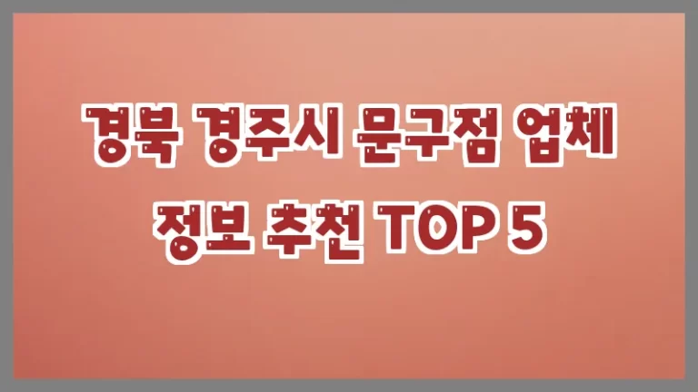 경북 경주시 문구점 업체 정보 추천 TOP 5