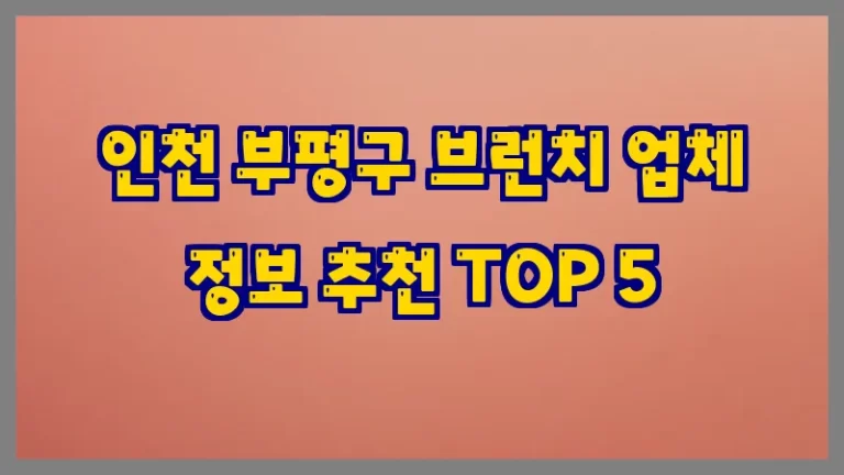 인천 부평구 브런치 업체 정보 추천 TOP 5