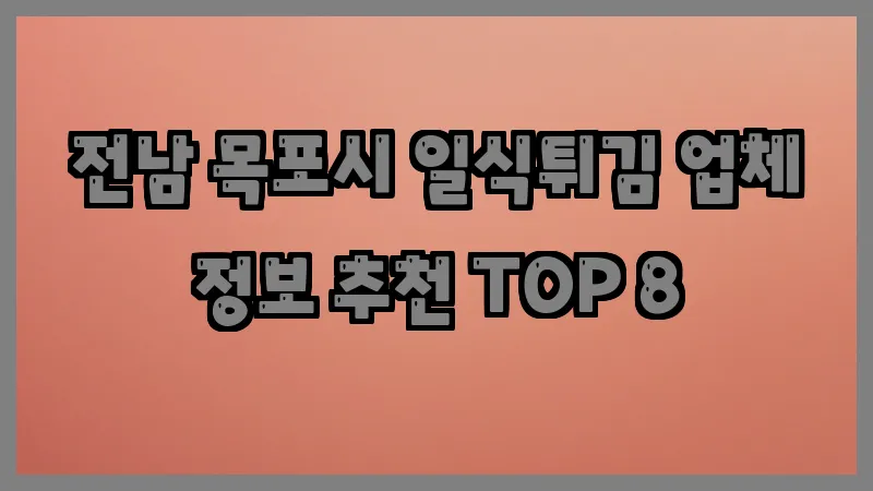 전남 목포시 일식튀김