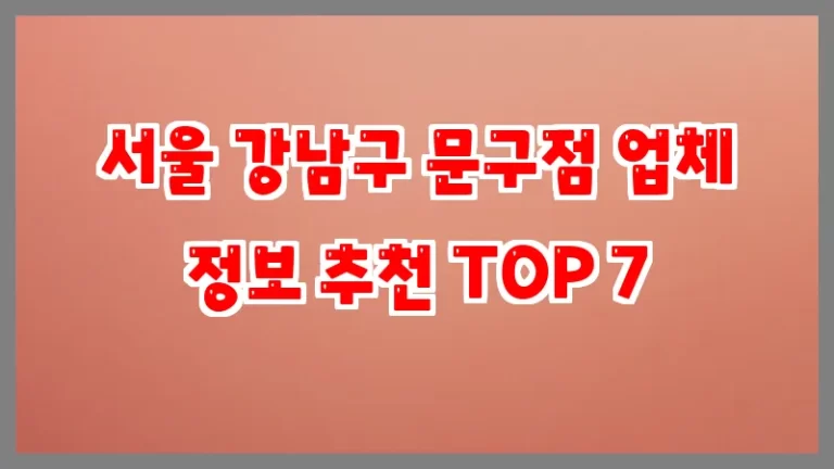 서울 강남구 문구점 업체 정보 추천 TOP 7