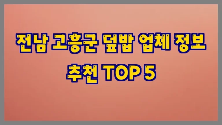 전남 고흥군 덮밥 업체 정보 추천 TOP 5