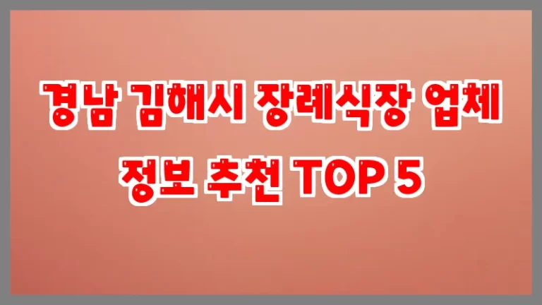 경남 김해시 장례식장 업체 정보 추천 TOP 5