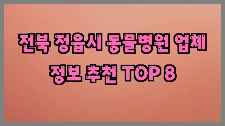 전북 정읍시 동물병원 업체 정보 추천 TOP 8